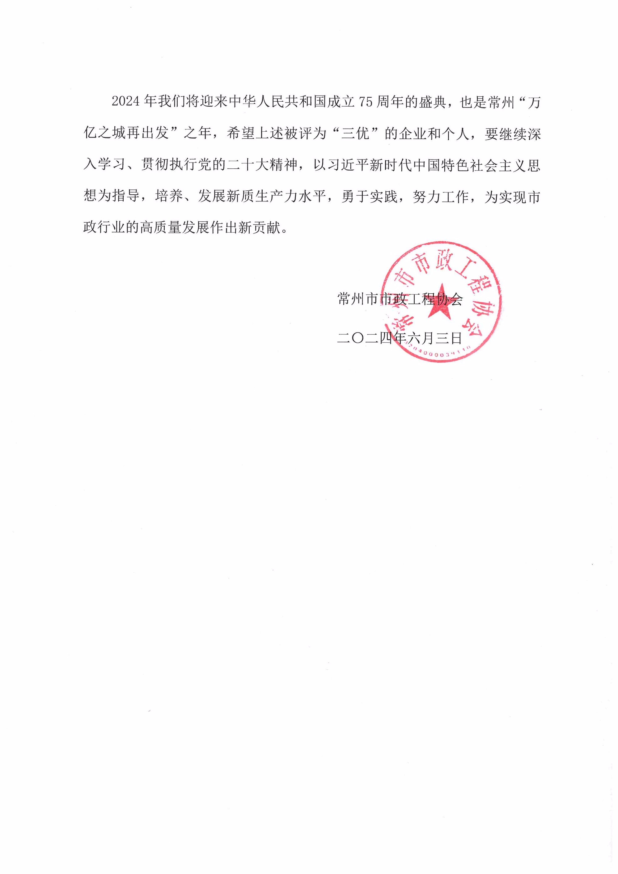 1717636571807526.jpg (2024.6.4)常州市市政工程施工企業三優文件4.jpg